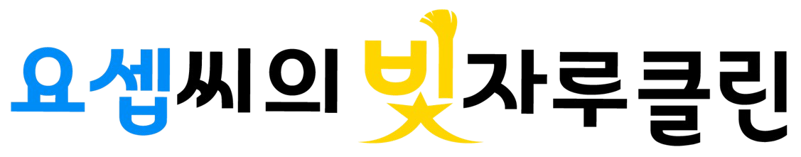 요셉씨의 빛자루
